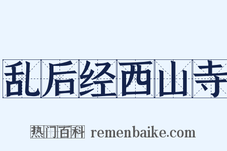 乱后经西山寺是什么意思的图片